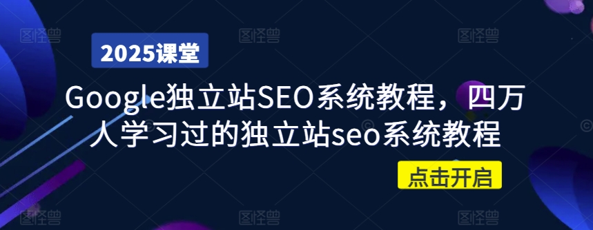 Google独立站SEO系统教程，四万人学习过的独立站seo系统教程-芒果云创