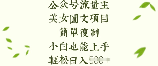 流量主长期收益项目，美女图片简单复制，小白也能上手，轻松日入5张-芒果云创