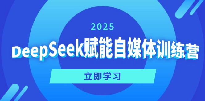DeepSeek赋能自媒体训练营，定位、变现、爆文全攻略！-芒果云创