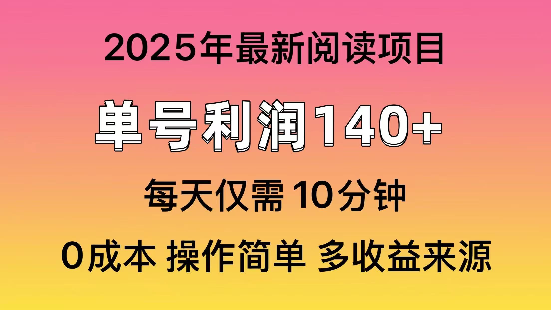 2025年阅读最新玩法，单号收益140＋，可批量放大！-芒果云创