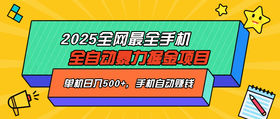 2025最新全网最全手机全自动掘金项目，单机500+，让手机自动赚钱-芒果云创