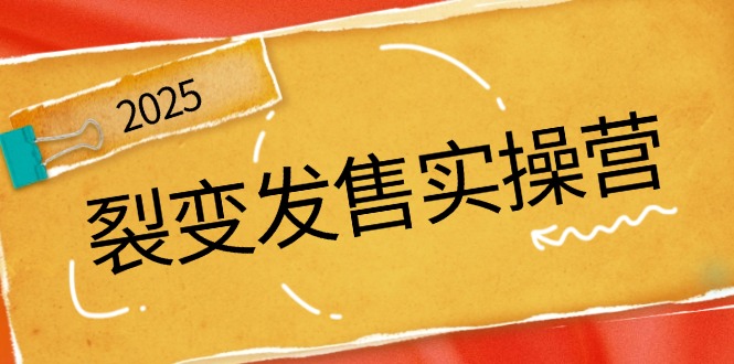 裂变发售实操营，全景解析裂变逻辑，打造动销新玩法，助力私域流量引爆-芒果云创
