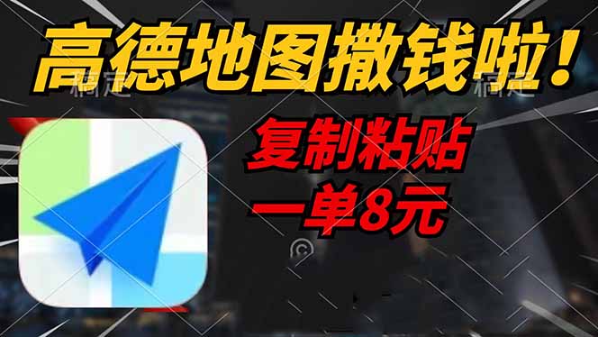 高德地图撒钱啦，复制粘贴一单8元，一单2分钟，轻松变现-芒果云创