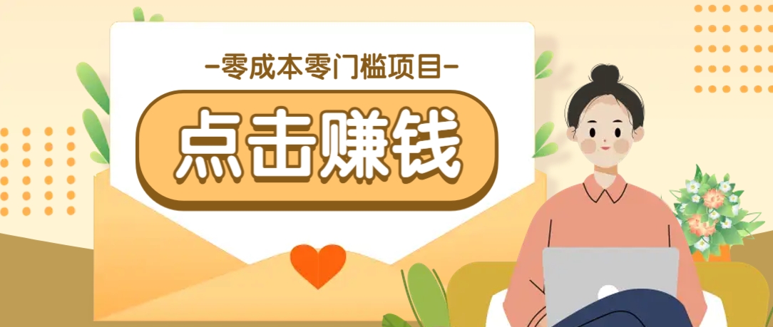 零成本零门槛B站赚钱玩法，转发视频有点击就有收益，被动月收入千元-芒果云创