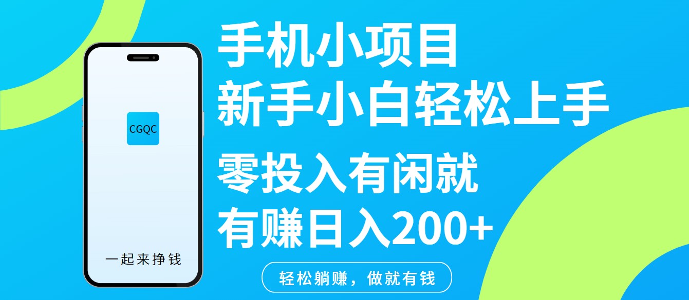 手机小项目新手小白轻松上手零投入有闲就有赚日入200+-芒果云创