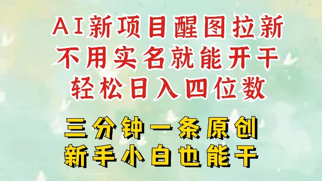 AI新风口，2025拉新项目，醒图拉新强势来袭，五分钟一条作品，单号日入四位数-芒果云创