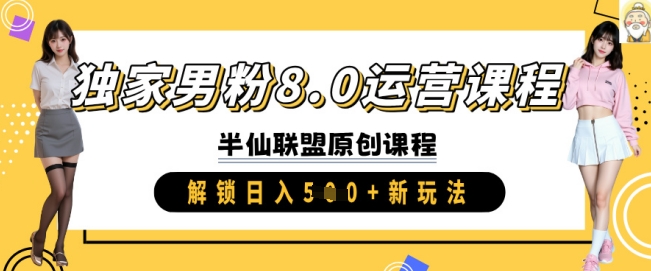独家男粉8.0运营课程，实操进阶，解锁日入 5张 新玩法-芒果云创