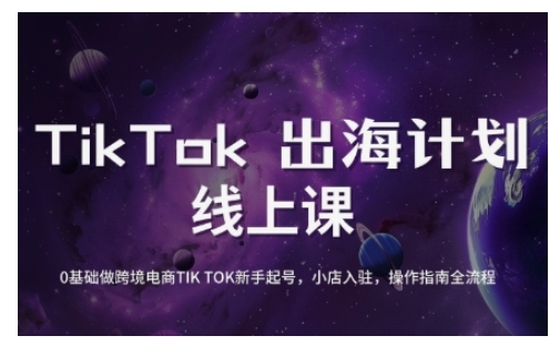 TikTok跨境电商新手起号与运营全攻略，0基础做跨境电商TIKTOK新手起号，小店入驻，操作指南全流程-芒果云创