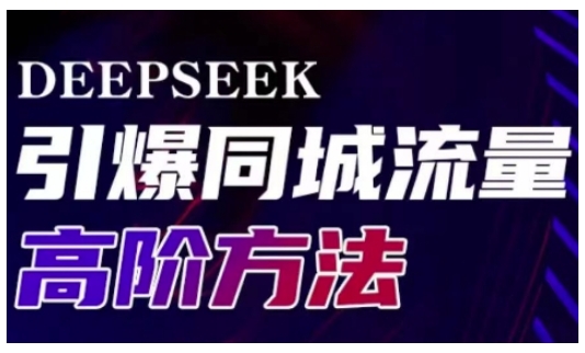 Deepseek引爆同城引流高阶玩法，助力实体门店实现高效转化与传播-芒果云创