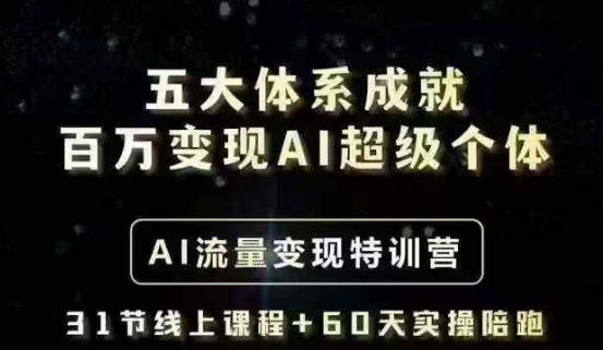 五大体系成就百万变现AI超级个体- AI流量变现特训营，一步一步教你一个人怎么年入百W-芒果云创