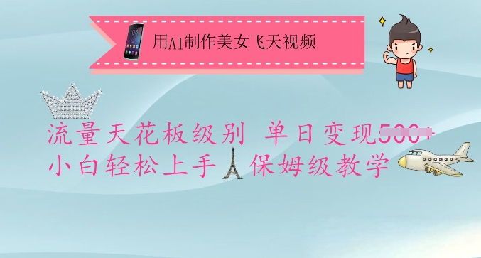 用AI制作美女飞天视频，流量天花板级别，单日变现5张+小白轻松上手，保姆级教学-芒果云创
