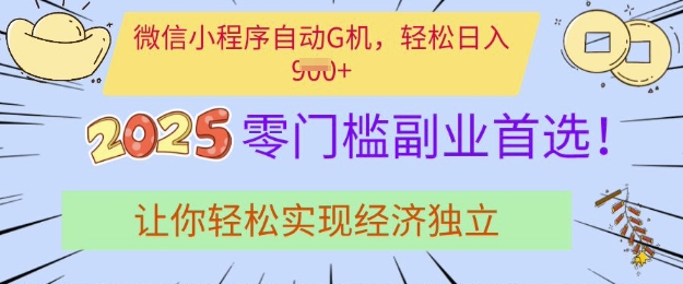 0门槛副业首选，微信小程序挂JI，让你轻松实现经济独立【揭秘】-芒果云创