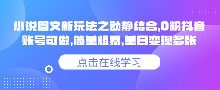 小说推文图文新玩法之动静结合，0粉抖音账号可做，简单粗暴，单日变现多张-芒果云创