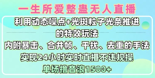 一生所爱无人整蛊升级版9.0，利用动态噪点+光斑粒子光条推进的特效玩法，实现24小时实时直播不违规操，单场日入1.5k-芒果云创