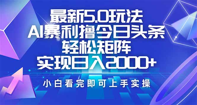 今日头条最新5.0玩法，思路简单，复制粘贴，轻松实现矩阵日入2000+-芒果云创