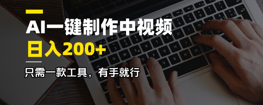 AI一键制作中视频，日入200＋，只需一款工具，有手就行-芒果云创