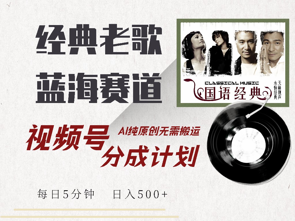 视频号经典老歌赛道，靠视频号分成计划收益拿到手软，AI纯原创、无脑搬…-芒果云创