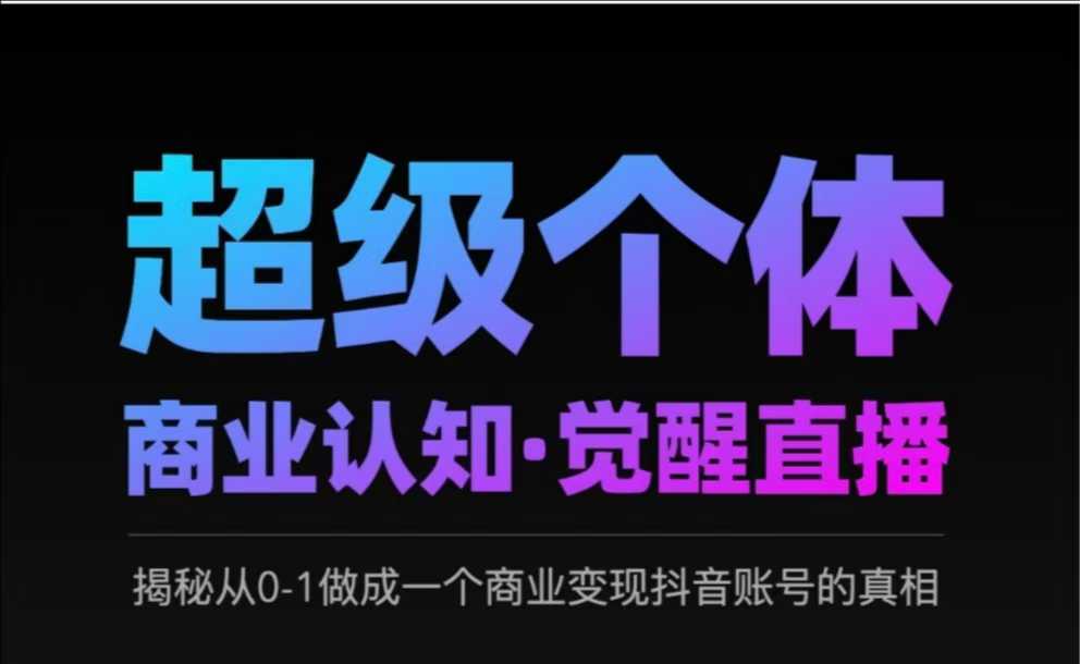 2025超级个体商业认知·觉醒直播，揭秘从0-1做成一个商业变现抖音账号的真相-芒果云创
