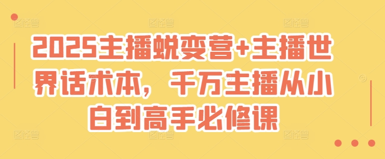 2025主播蜕变营+主播世界话术本，千万主播从小白到高手必修课-芒果云创