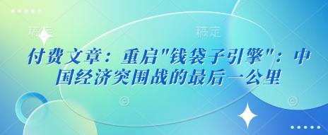 付费文章：重启-芒果云创