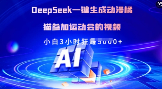 Deepseek一键生成动漫橘猫参加运动会的视频，小白3小时狂收多张-芒果云创