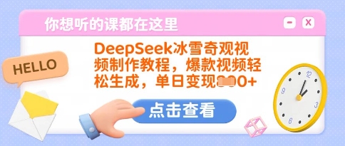 DeepSeek冰雪奇观视频制作教程，爆款视频轻松生成，单日变现多张-芒果云创