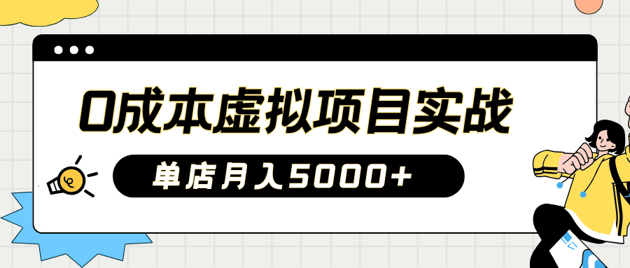 2025淘宝虚拟项目实操指南：0成本开店，新手单店月入5000+【5节系列课程】-芒果云创