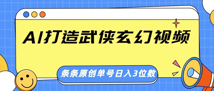 AI打造武侠玄幻视频，条条原创、画风惊艳，单号轻松日入三位数-芒果云创