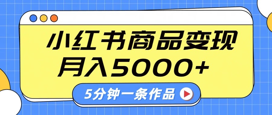 小红书字幕作品玩法，商单变现月入5000+，5分钟一条作品-芒果云创