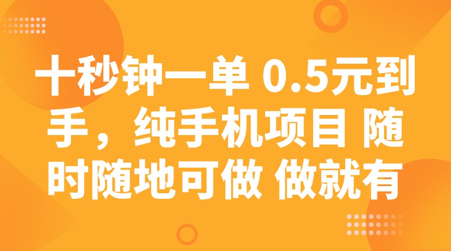 十秒钟一单 0.5元到手，纯手机项目 随时随地可做 做就有-芒果云创