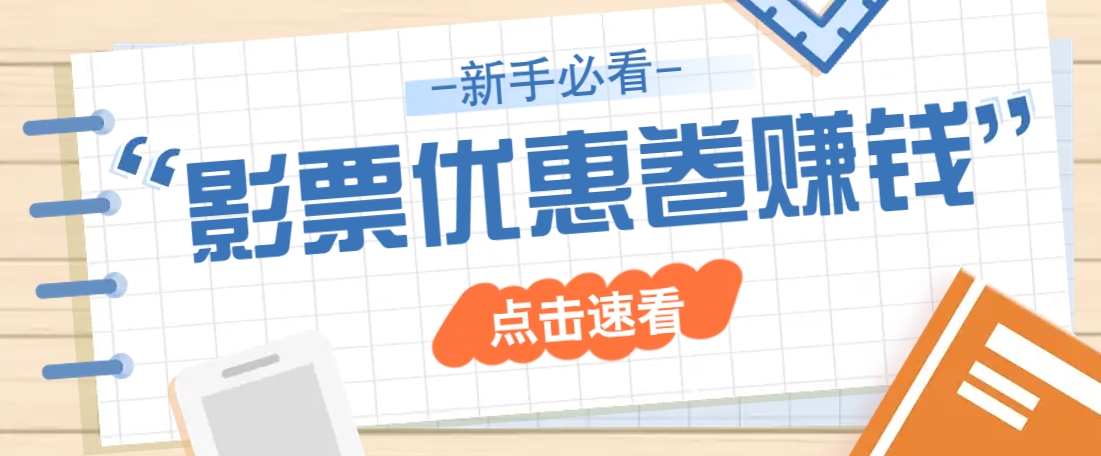 免费送10元电影票优惠卷？一单还能赚2元，无门槛轻松一天赚几十-芒果云创