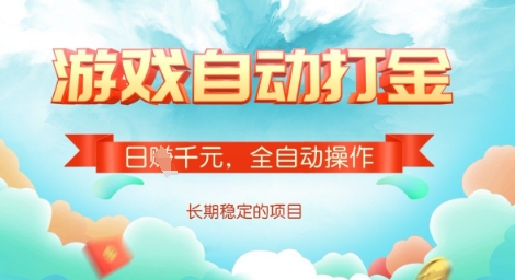 全自动打金搬砖网游，日入多张，长期稳定收益的副业项目【揭秘】-芒果云创