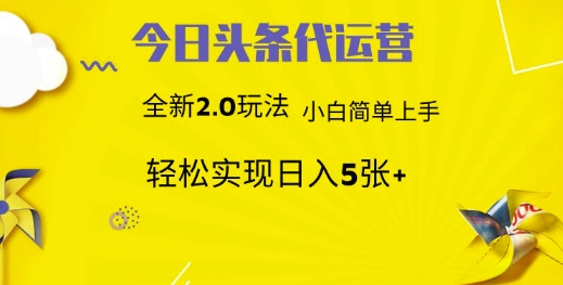 今日头条代运营，新2.0玩法，小白轻松做，每日实现躺Z5张【揭秘】-芒果云创