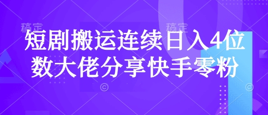 短剧搬运连续日入4位数大佬分享快手零粉爆单经验-芒果云创