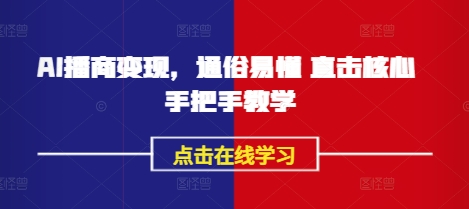 AI播商变现，通俗易懂 直击核心 手把手教学-芒果云创