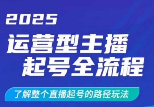 2025运营型主播起号全流程，了解整个直播起号的路径玩法(全程一个半小时，干货满满)-芒果云创