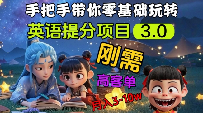英语提分项目3.0，私域高客单价，刚需，月入3-10个-芒果云创