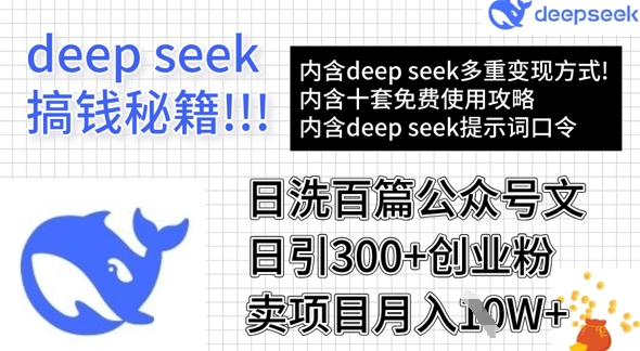 用DeepSeek日洗百篇公众号文章，轻松日引300+创业粉，卖项目月入1w+-芒果云创