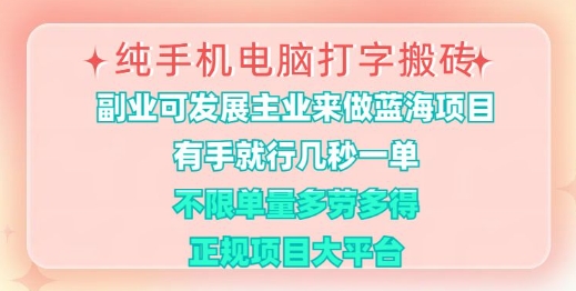 纯手机电脑打字搬砖，有手就行，几秒一单，多劳多得，正规项目大平台【揭秘】-芒果云创