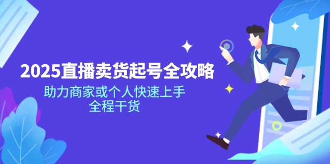 2025直播卖货起号全攻略，助力商家或个人快速上手，全程干货-芒果云创