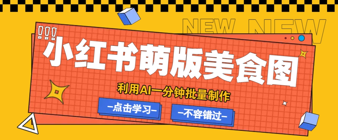利用DeepSeek+飞书+即梦，轻松批量制作小红书萌版美食笔记，下个小红书爆款就是你-芒果云创