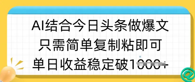 ai结合今日头条做半原创爆款视频，单日收益稳定多张，只需简单复制粘-芒果云创