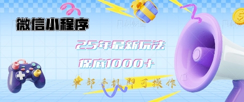 微信小程序25年最新教学保底日入1k+，最新玩法，单部手机即可操作，做就有收益【揭秘】-芒果云创