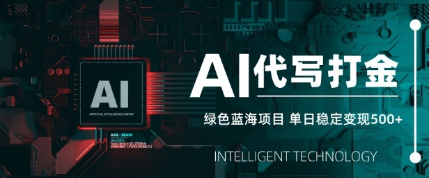 AI代写打金，单日稳定变现5张，绿色蓝海项目，主打长期稳定，快速变现【揭秘】-芒果云创