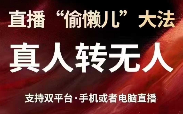 直播“偷懒儿”大法，真人转无人，支持抖音视频号双平台手机或者电脑直播-芒果云创