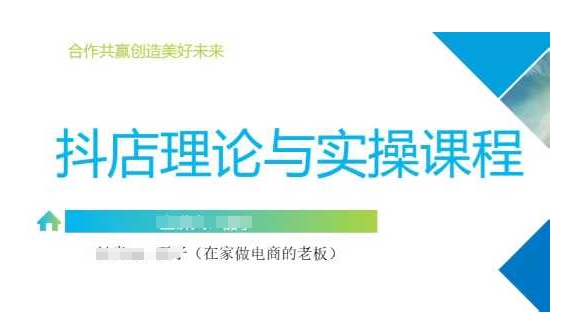 抖音小店运营课，从零基础到精通，包含注册开店、选品、推广-芒果云创