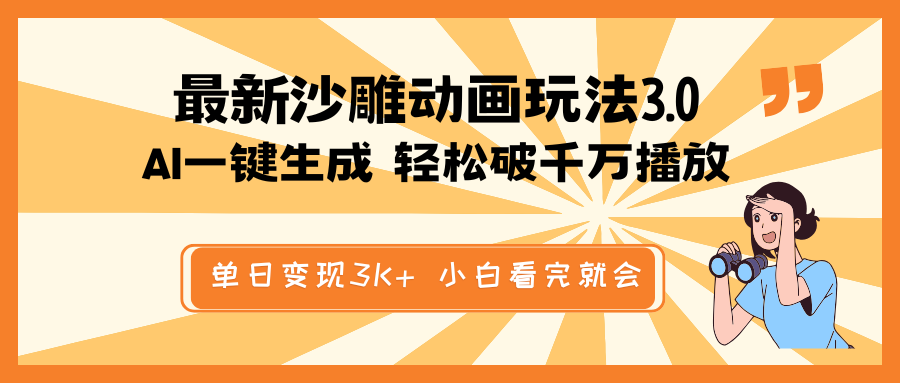 最新沙雕动画玩法，AI一键生成，条条原创 轻松破千万播放，单日变现3K+…-芒果云创