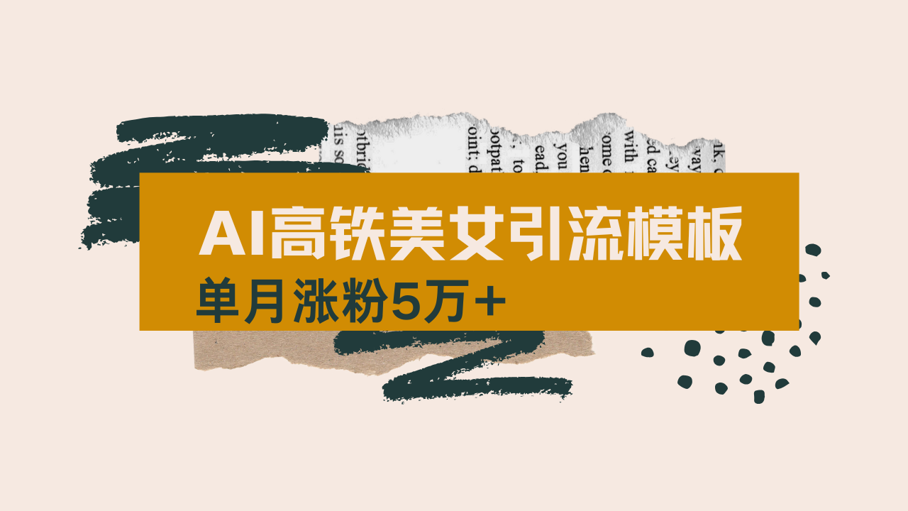 用AI制作短视频高铁美女热门玩法，单月涨粉5万+，拆解全套操作流程，新…-芒果云创