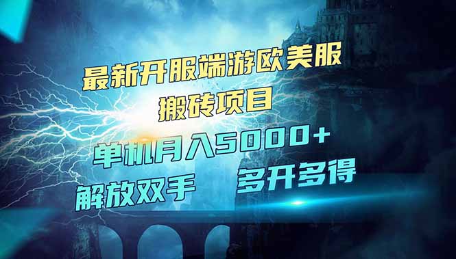全网热门游戏欧美服端游搬砖，最新开服，项目红利期，单机月入5000+-芒果云创