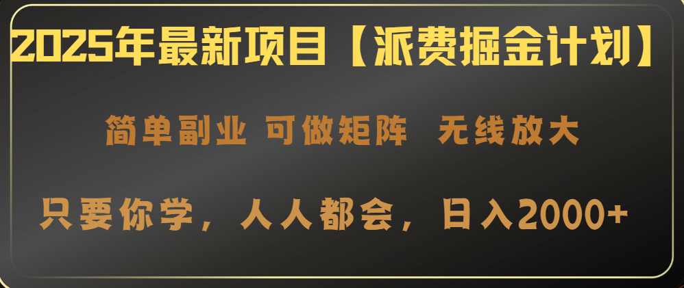 2025年最新项目【派费掘金计划】操作简单，日入2000+-芒果云创